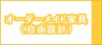 自由設計（オーダー家具）イメージ